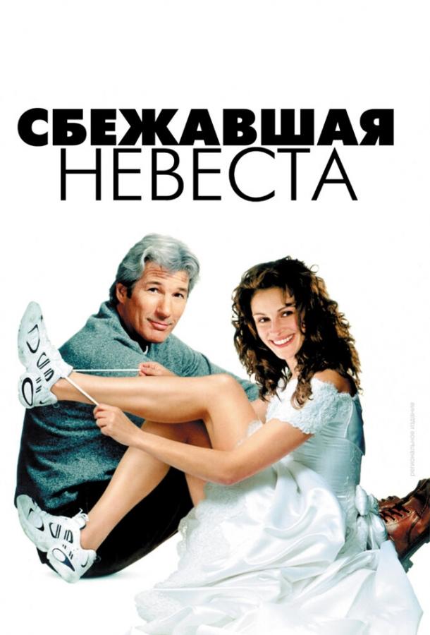 Сбежавшая невеста 1999 Смотреть Онлайн Бесплатно в Хорошем Качестве